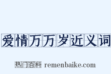 爱情万万岁近义词是什么意思的图片